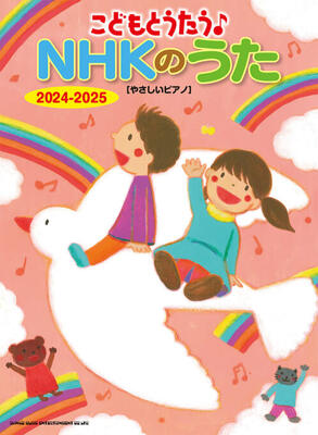 楽譜 こどもとうたう♪ NHKのうた 2024-2025［やさしいピアノ］