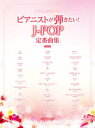 楽譜 ワンランク上のピアノソロ ピアニストが弾きたい! J-POP定番曲集 保存版