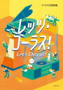 楽譜 クラス合唱曲集 レッツ・コーラス! 第三版