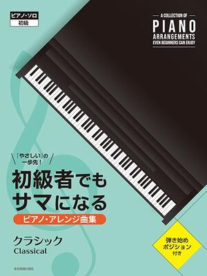 楽譜　初級者でもサマになるピアノ・アレンジ曲集［クラシック］