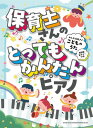 楽譜 超初級ピアノ・ソロ 保育士さんのとってもかんたんピアノ みんな大好き♪こどものうた