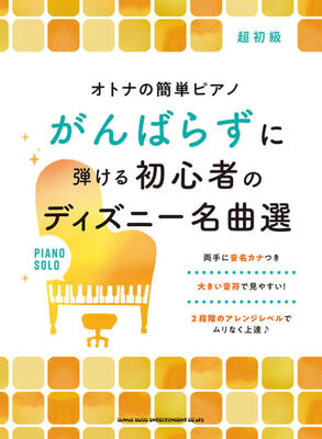 楽譜　ピアノ・ソロ オトナの簡単ピアノ　がんばらずに弾ける初心者のディズニー名曲選