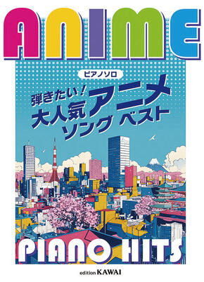 楽譜　ピアノソロ　弾きたい！アニメソング ベスト　Anime Piano Hits