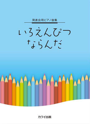 楽譜 発表会用ピアノ曲集「いろえんぴつ ならんだ」