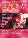 楽譜 ピアノソロ 弾けば映える J-POPベスト・ヒット・ピアノ・コレクション(3)