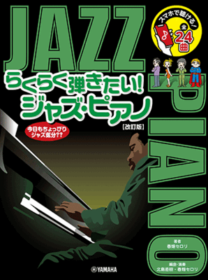 楽譜　ピアノソロ スマホで聴ける！らくらく弾きたい！ジャズ・ピアノ【改訂版】GTP01102339