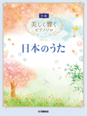 このシリーズは、原曲のサイズや調にはこだわらず、“ピアノで奏でて美しい”“聴き映えする”“しかも弾きやすい”をコンセプトにアレンジしました。人前で演奏を披露するのにもピッタリ！！アルペジオを中心としたピアノの豊かな響きを楽しむアレンジになっています。ポップスをかっこよく、オシャレに弾きこなしたい！そんな願いを叶えられる曲集です。「ふるさと」や「浜辺の歌」、「紅葉」など誰もが知っている名曲ばかりを集めました。 ※本書は「美しく響くピアノソロ（中級）日本のうた(GTP01090879)」と同じ内容です。 収載曲一覧 [1] ふるさと [2] 夏の思い出 [3] 浜辺の歌 [4] ちいさい秋みつけた [5] 赤とんぼ [6] 紅葉 [7] 春が来た [8] 朧月夜 [9] 夏は来ぬ [10] 花 [11] 荒城の月 [12] さくらさくら [13] たなばたさま [14] 椰子の実 [15] 早春賦当店の商品は全て新品ですが、店舗陳列商品につき 色あせ・擦り傷等ある場合がございます、予めご了承ください 返品・交換不可　楽器構成をご確認の上ご注文ください
