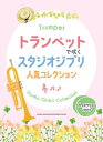 楽譜 トランペットで吹く スタジオジブリ人気コレクション(カラオケCD2枚付)