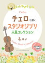 楽譜 チェロで弾く スタジオジブリ人気コレクション(カラオケCD2枚付)