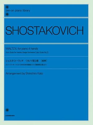 楽譜　全音ピアノライブラリーショスタコーヴィチ：ワルツ第2番［連弾］ステージ・オーケストラのための組曲（ジャズ組曲第2番）より