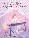 楽譜 ピアノソロ こころが整う Relax Piano ~癒しアレンジで奏でるアニメソング~ GTP01102377