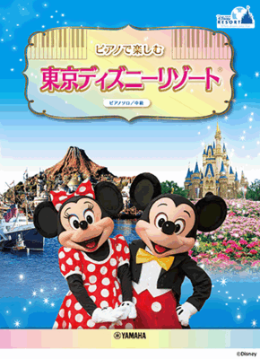 楽譜　初級　ピアノソロ　ピアノで楽しむ♪ 東京ディズニーリゾート(R)　GTP01100747
