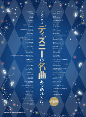 楽譜　ピアノ・ソロ　ディズニーの名曲あつめました。［保存版］