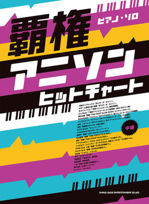 楽譜 ピアノ・ソロ 覇権アニソンヒットチャート