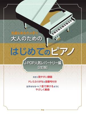楽譜　ピアノソロ　名曲をあなたの手で　大人のための　はじめてのピアノ［J－POP人気レパートリー編］【2訂版】