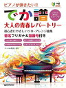 楽譜 超初級 ピアノが弾きたい!! でか譜《大人の青春レパートリー》