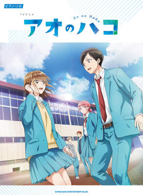 楽譜　ピアノ・ソロ　TVアニメ『アオのハコ』