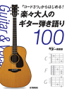 楽譜 「コード3つ」からはじめる!楽々大人のギター弾き語り100 GTL01102399