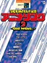 楽譜 STAGEA エレクトーンで弾く 6~5級 Vol.82 今でも弾きたい!定番アニメソング2 ~God knows...~ GTE01102430