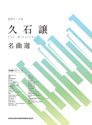 楽譜　ピアノ・ソロ　久石譲 名曲選
