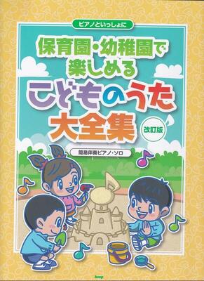 楽譜　ピアノ・ソロ　ピアノといっしょに　保育園・幼稚園で楽しめるこどものうた大全集