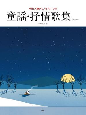 楽譜　やさしく弾ける／ピアノ・ソロ　童謡・抒情歌集〈新装版〉
