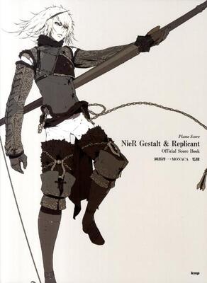 楽譜　ピアノ・ソロ　ニーア ゲシュタルト&レプリカント　オフィシャル・スコア・ブック