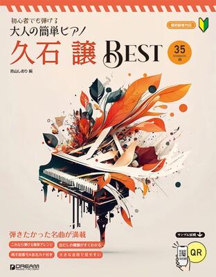 楽譜　初心者でも弾ける　大人の簡単ピアノ［久石　譲・ベスト］