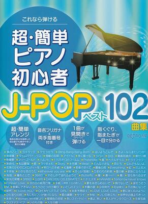 楽譜　これなら弾ける　超・簡単ピアノ初心者　J－POPベスト102曲集