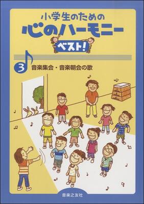 楽譜　同声2部　小学生のための 心のハーモニー ベスト！ 3　音楽集会・音楽朝会の歌