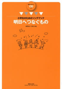 楽譜　小学生のためのソングブック　明日へつなぐもの　範唱＋カラピアノCD付き