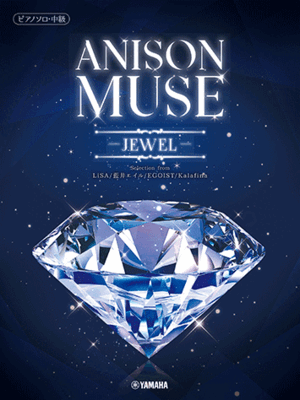 楽譜　ピアノソロ　ANISON MUSE(アニソン・ミューズ)-JEWEL-　GTP01102477