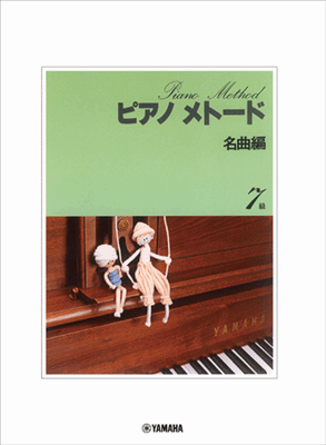 楽譜 ピアノメトード 名曲編 7級 GTP01102419