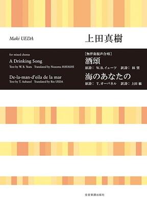 男声合唱の定番曲となりつつある「酒頌」と、「海のあなたの」の混声版。 テキストは上田 敏の『海潮音』と、そのオマージュともいえる林望の『新海潮音』の、共に訳詩集から採られている。 曲名■ 酒頌　　作詞:イェーツ W.B.　　作曲:上田真樹　...