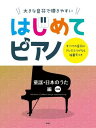 楽譜 ピアノソロ 大きな音符で弾きやすい はじめてピアノ 童謡・日本のうた編【2訂版】