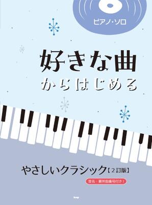 楽譜 ピアノソロ 好きな曲からはじめる やさしいクラシック【2訂版】