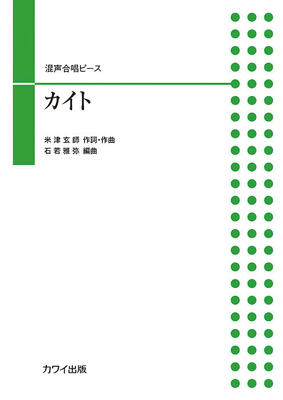 楽譜　合唱ピース　「カイト」石若雅弥 編曲