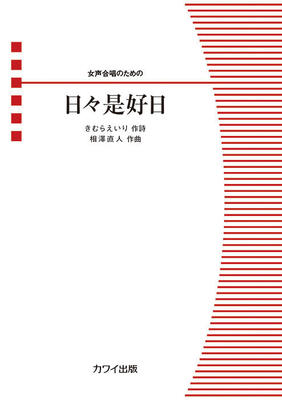 楽譜　女声合唱ピース女声合唱のための　相澤直人「日々是好日（ひびこれこうじつ）」