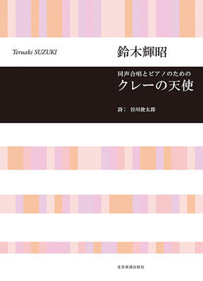 楽譜 同声合唱とピアノのための 鈴木輝昭：クレーの天使