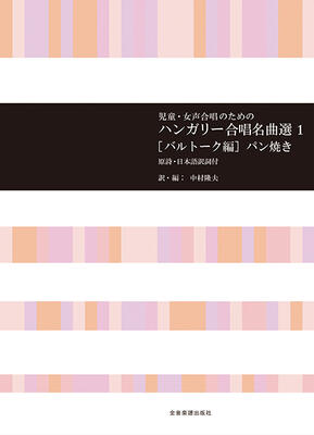 ハンガリーを代表する作曲家バルトークの児童・女声のための合唱曲10作品を収載。日本語訳詞・解説付。 曲名 歌手名 作詞 作曲 編曲 訳詞 タイアップ グレード 演奏時間 編成 行かないで　　作曲:バルトーク・ベーラ　　訳詞:中村隆夫■ パン...