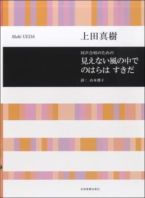 楽譜　同声合唱のための　上田真樹：見えない風の中で／のはらは すきだ