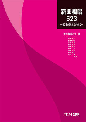 楽譜 新曲視唱523 ─楽曲例とともに─ 東京音楽大学 編