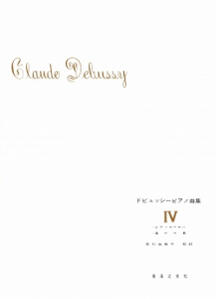 楽譜　ピアノ・ソロ　ドビュッシー　ピアノ曲集 IV ［ピアノのために、喜びの島］