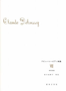 楽譜　ピアノ・ソロ　ドビュッシー　ピアノ曲集 VII ［練習曲集］