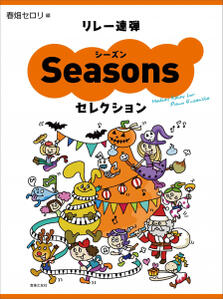 楽譜 ピアノ連弾 リレー連弾 シーズンセレクション