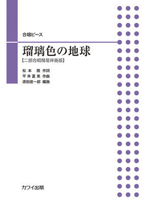 楽譜　合唱ピース　【二部合唱簡易伴奏版】源田俊一郎「瑠璃色の地球」