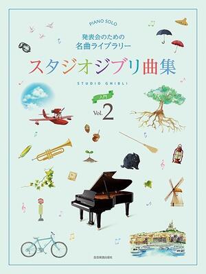 子どもから大人まで幅広い世代が楽しめるスタジオジブリの名曲集。 ピアノ初心者のかたにも取り組みやすい、やさしいアレンジです。 曲名■ 人生のメリーゴーランド　-Piano Solo Ver.-　　作曲:久石 譲■ 君をのせて　　作曲:久石 譲■ となりのトトロ　　作曲:久石 譲■ もののけ姫　　作曲:久石 譲■ 旅立ち　　作曲:久石 譲■ メイがいない　　作曲:久石 譲■ 遠き時代を求めて　　作曲:久石 譲■ 杏奈（ピアノバージョン）　　作曲:村松崇継■ マルコとジーナのテーマ　　作曲:久石 譲■ ナウシカ・レクイエム　　作曲:久石 譲■ 仕事はじめ　　作曲:久石 譲■ アシタカとサン（「もののけ姫」より）　　作曲:久石 譲■ さんぽ　　作曲:久石 譲■ ふたたび（「千と千尋の神隠し」より）　　作曲:久石 譲■ いつも何度でも　　作曲:木村 弓当店の商品は全て新品ですが、店舗陳列商品につき 色あせ・擦り傷等ある場合がございます、予めご了承ください 返品・交換不可　楽器構成をご確認の上ご注文ください
