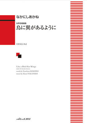 楽譜　女声合唱組曲な　かにしあかね「鳥に翼があるように」