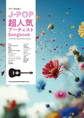 楽譜 ギター弾き語り Mrs. GREEN APPLE「J-POP超人気アーティストSongbook」