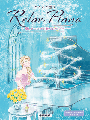楽譜　ピアノソロ　こころが整う Relax Piano ～癒しアレンジで奏でるディズニー～　GTP01102536